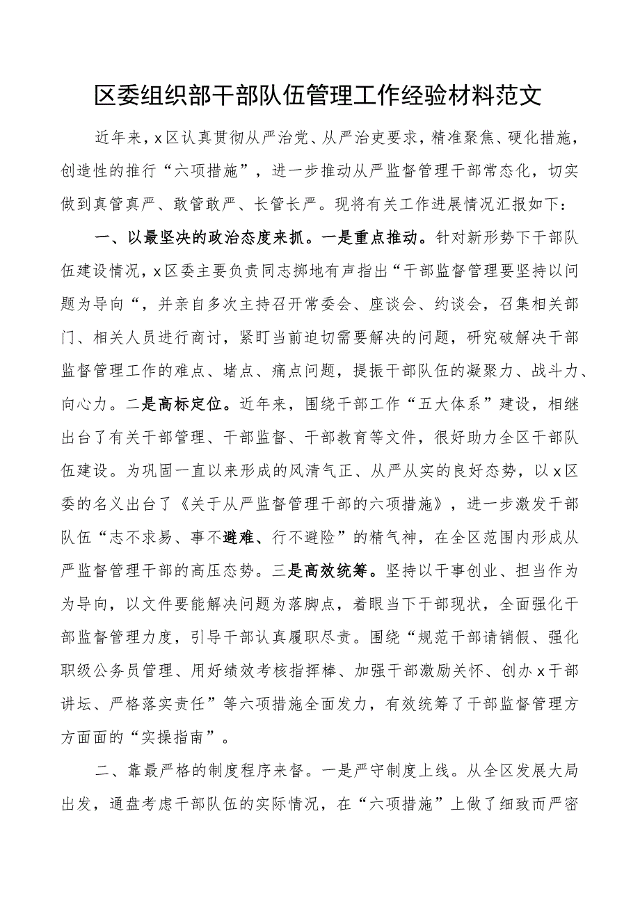 区组织部干部队伍管理工作经验材料总结汇报报告.docx_第1页