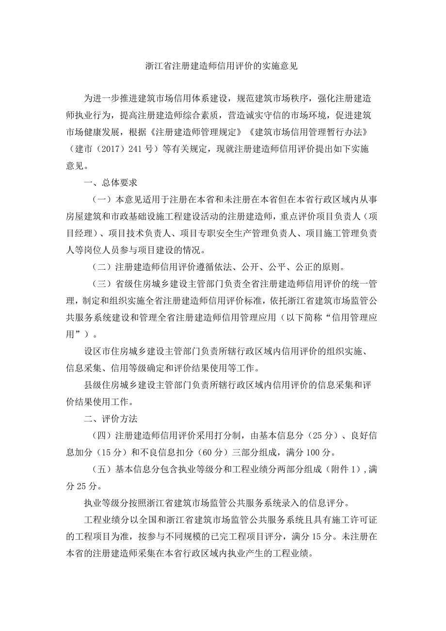 浙江省注册建造师信用评价的实施意见、标准.docx_第1页