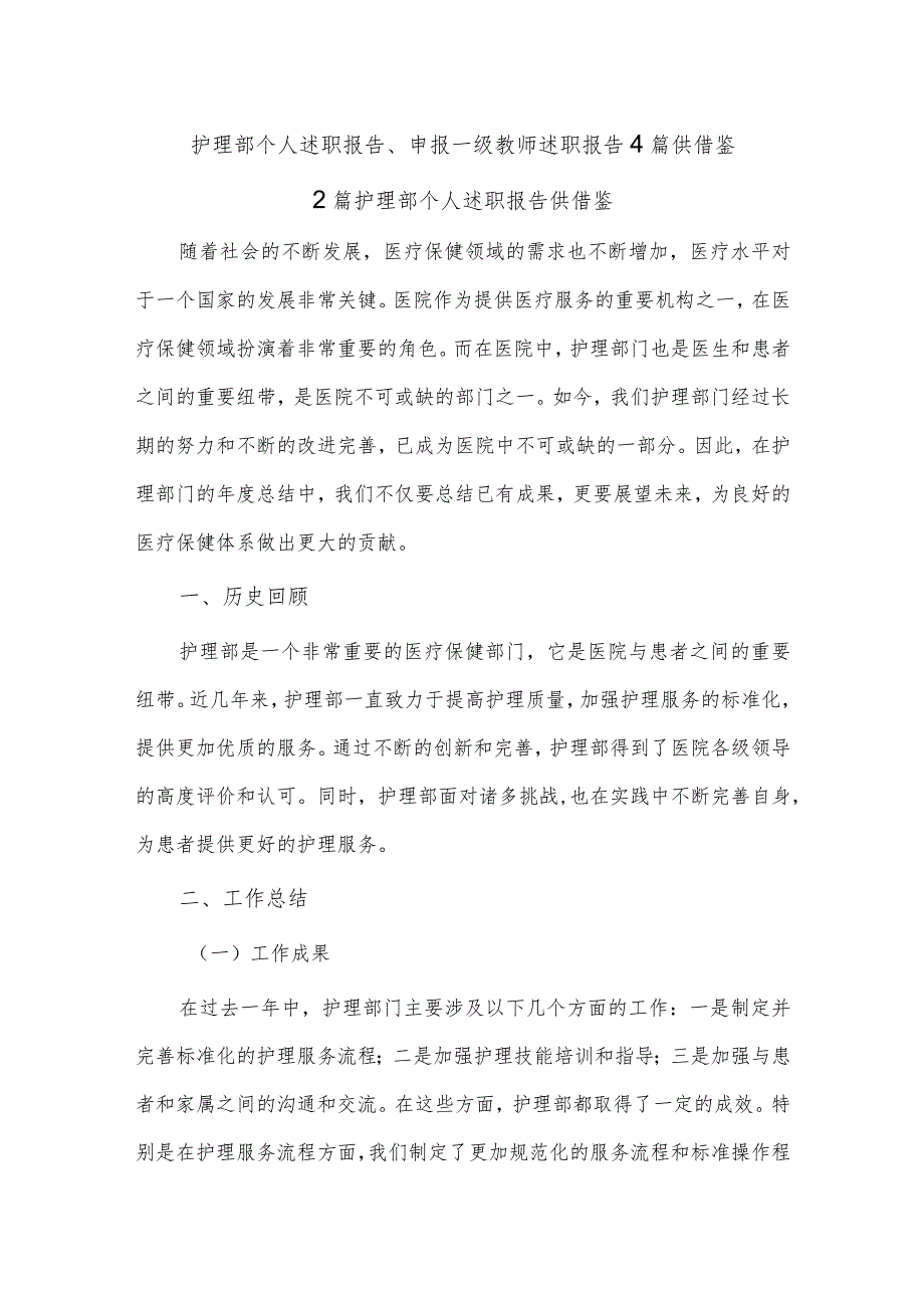 护理部个人述职报告、申报一级教师述职报告4篇供借鉴.docx_第1页