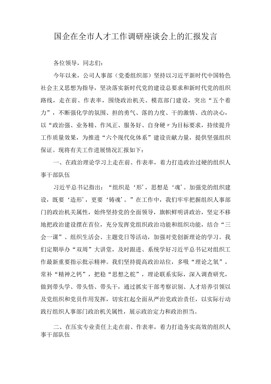 国企在全市人才工作调研座谈会上的汇报发言.docx_第1页