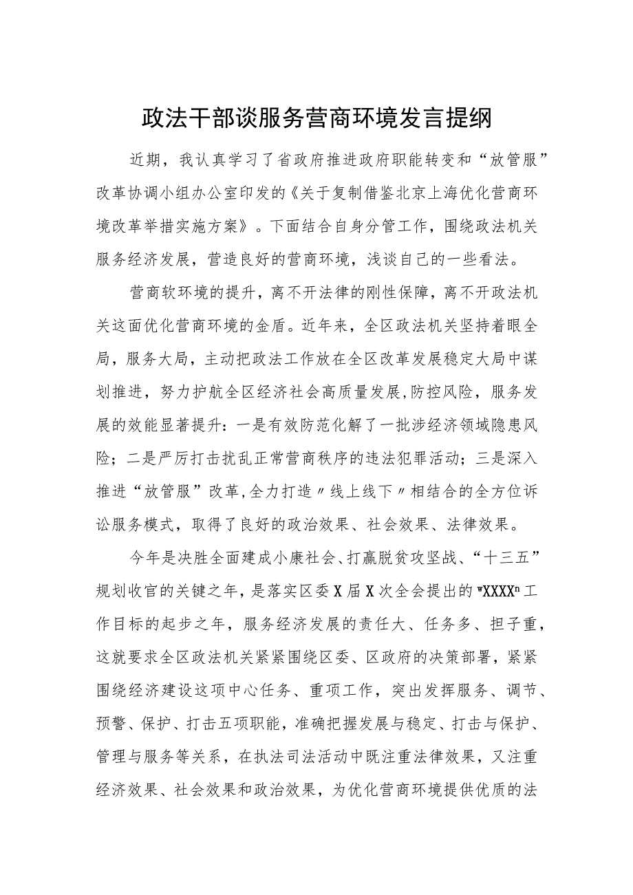 政法干部谈服务营商环境发言提纲.docx_第1页