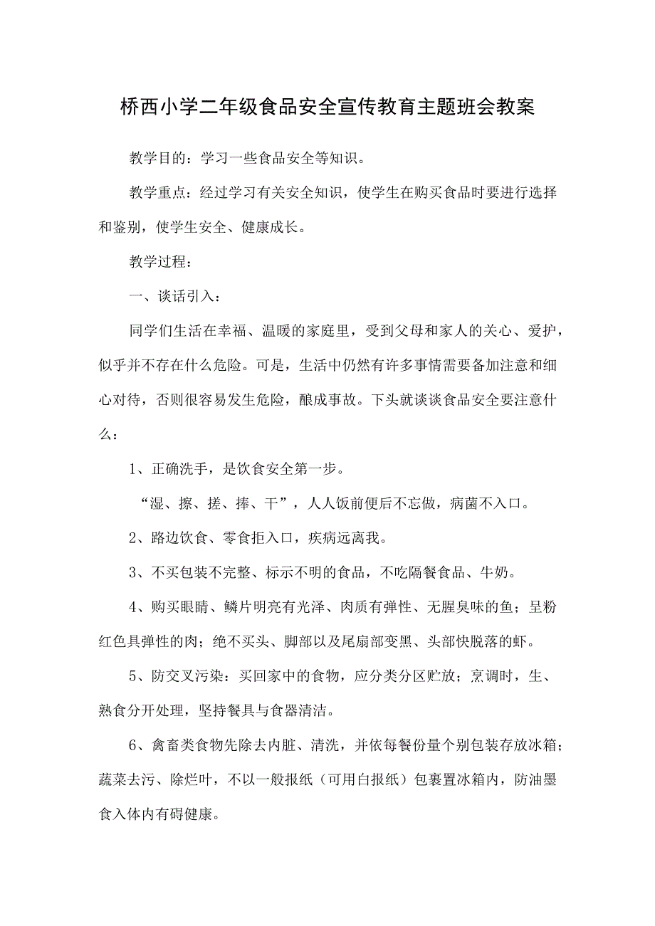 桥西小学二年级食品安全宣传教育主题班会教案.docx_第1页