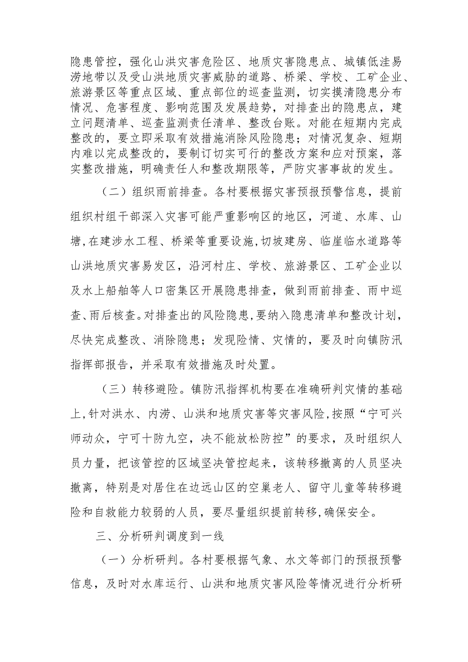 XX镇防汛抢险救灾“一线工作法”.docx_第2页