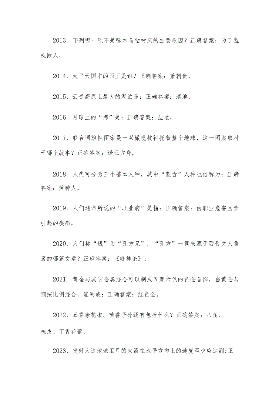 公务员考试常识题库及答案（第2001-2500题）.docx_第2页