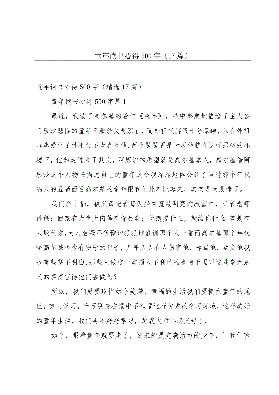 童年读书心得500字（17篇）.docx_第1页