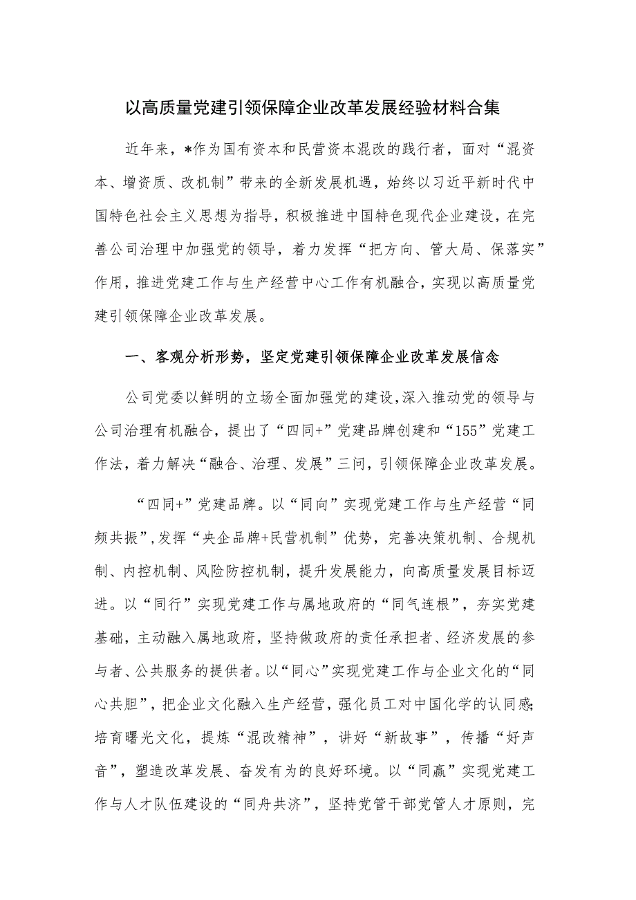 以高质量党建引领保障企业改革发展经验材料合集.docx_第1页