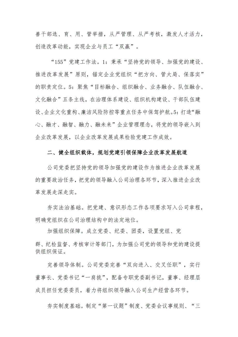 以高质量党建引领保障企业改革发展经验材料合集.docx_第2页