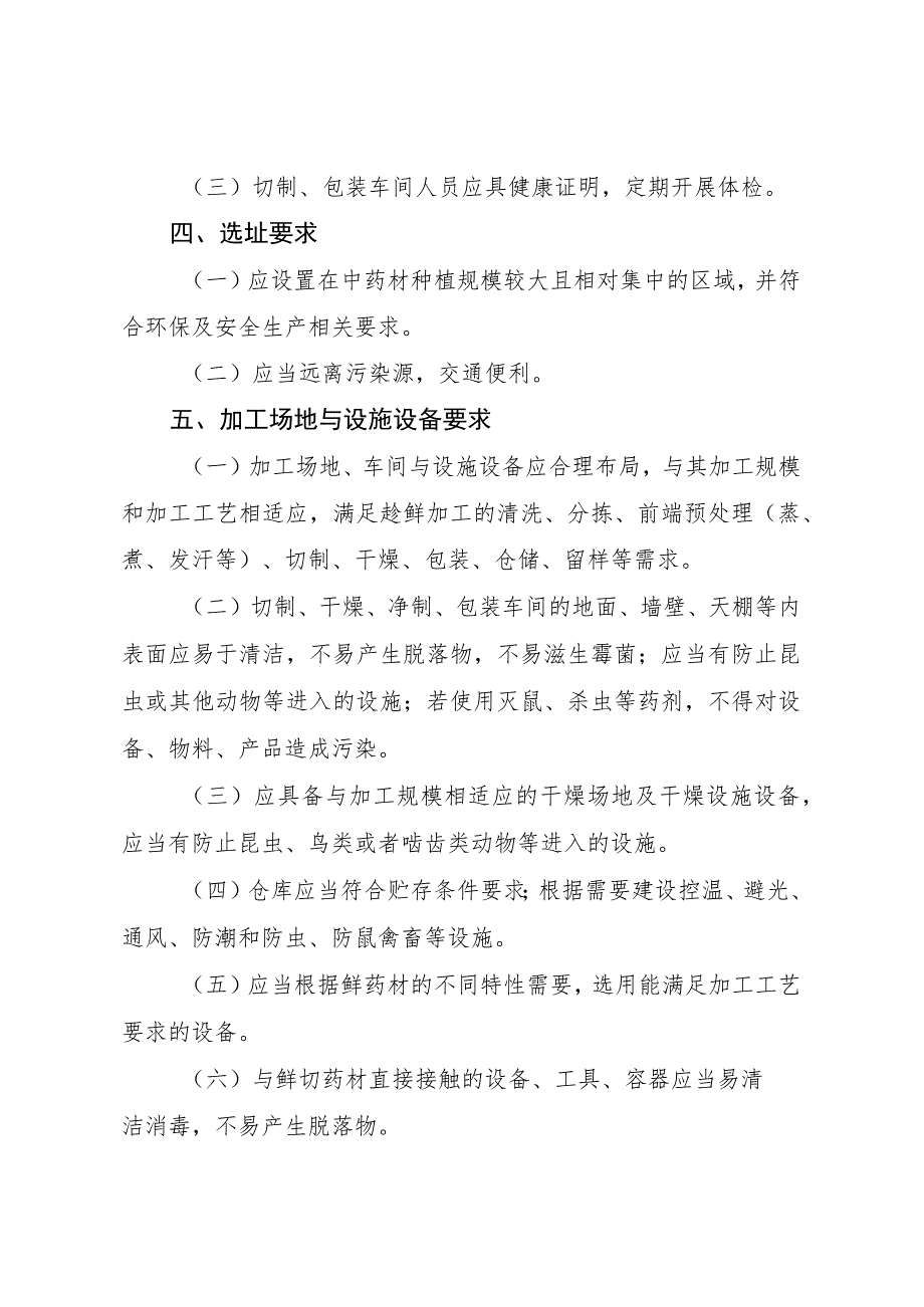 《四川省中药材产地加工（趁鲜切制）质量管理指南（试行）》.docx_第3页