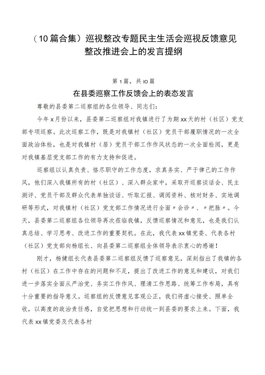 （10篇合集）巡视整改专题民主生活会巡视反馈意见整改推进会上的发言提纲.docx_第1页