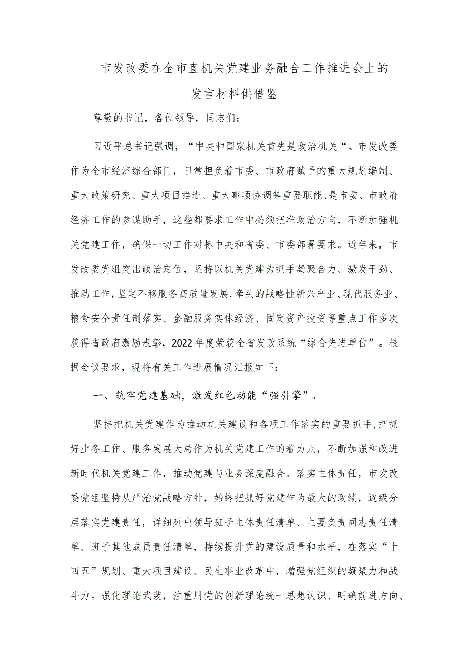 市发改委在全市直机关党建业务融合工作推进会上的发言材料供借鉴.docx_第1页