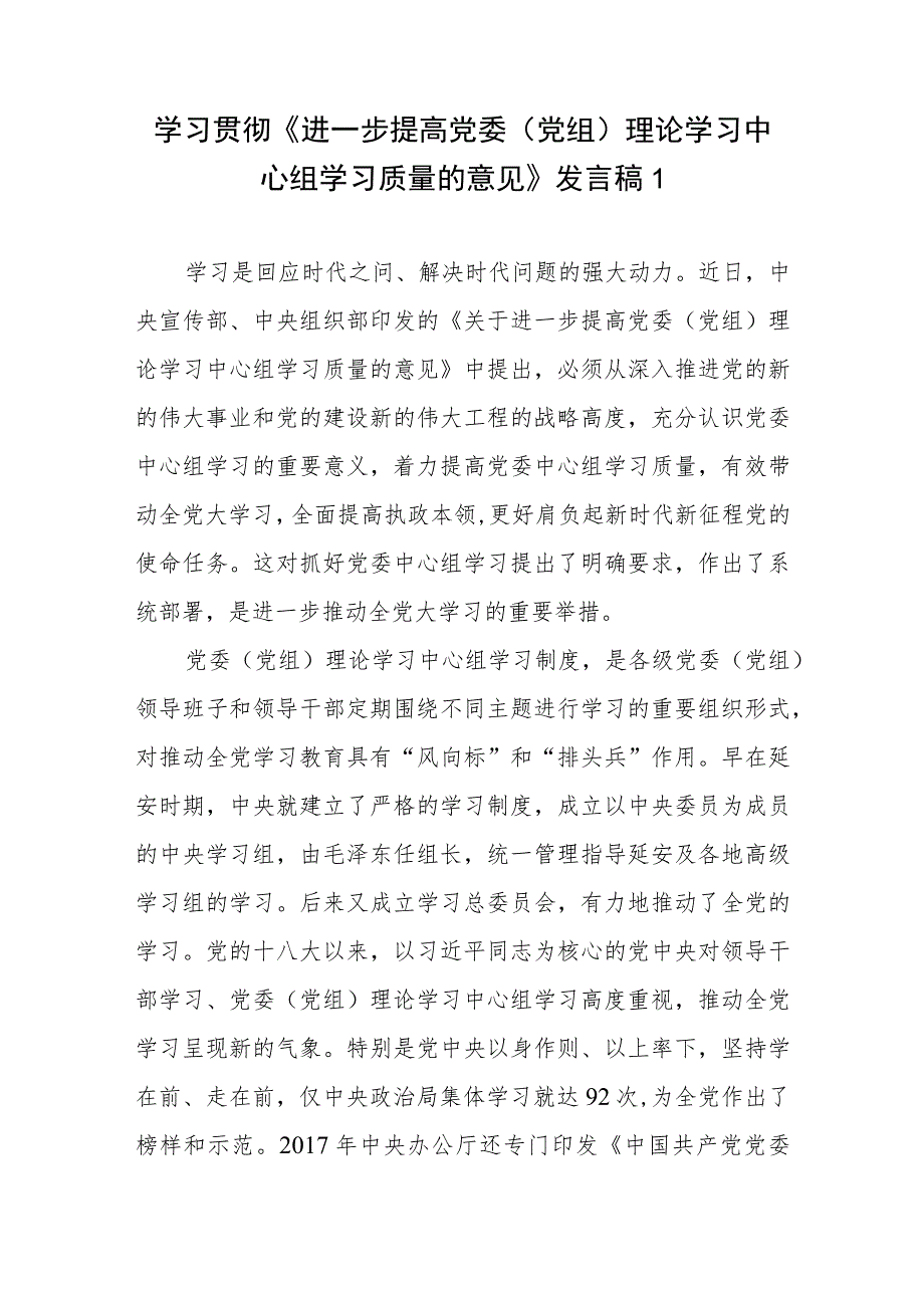 学习贯彻落实《进一步提高党委（党组）理论学习中心组学习质量的意见》心得体会发言稿5篇.docx_第2页