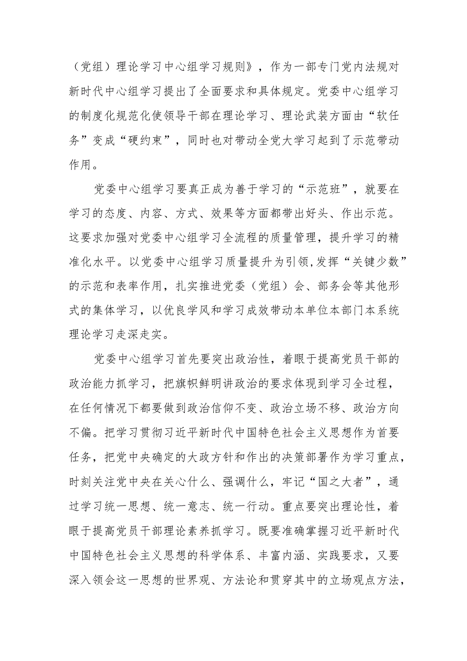 学习贯彻落实《进一步提高党委（党组）理论学习中心组学习质量的意见》心得体会发言稿5篇.docx_第3页