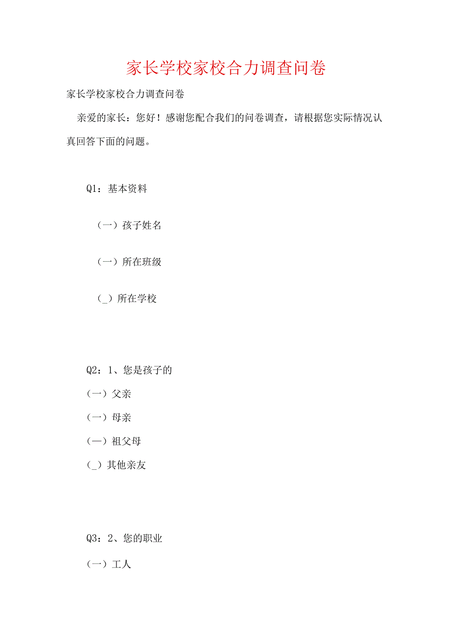 家长学校家校合力调查问卷.docx_第1页