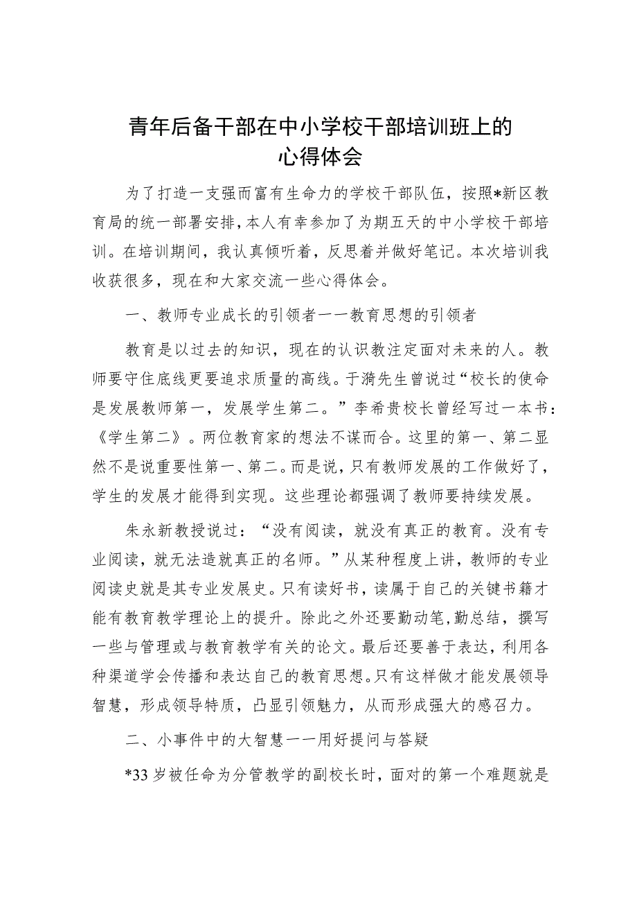 青年后备干部在中小学校干部培训班上的心得体会.docx_第1页