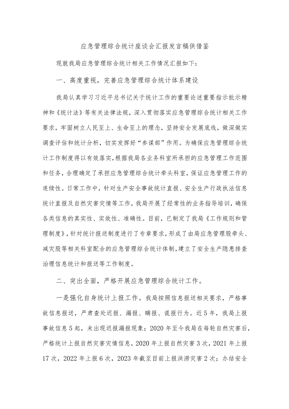 应急管理综合统计座谈会汇报发言稿供借鉴.docx_第1页