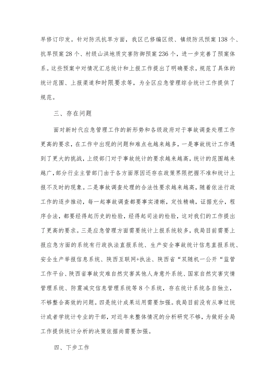 应急管理综合统计座谈会汇报发言稿供借鉴.docx_第3页