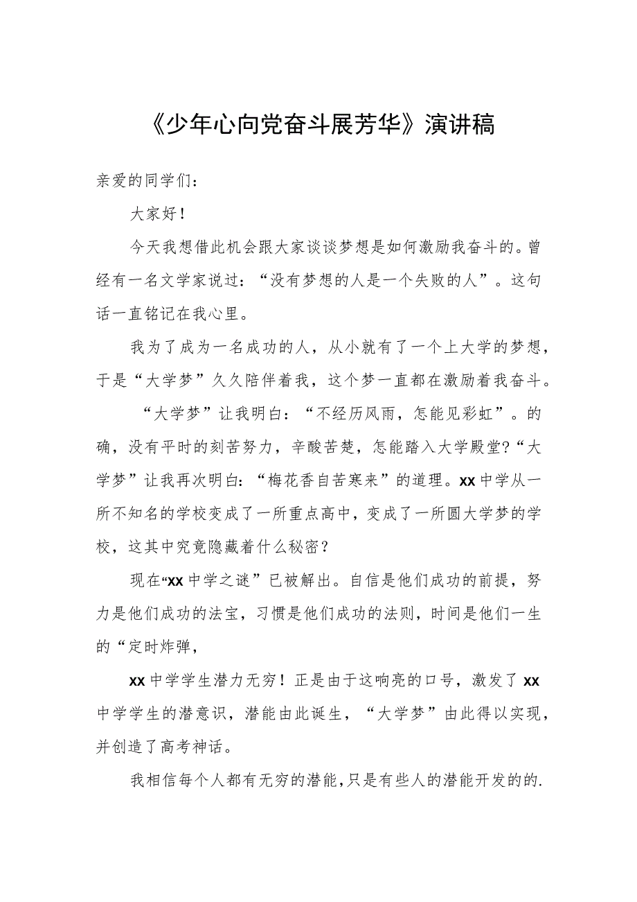 《少年心向党 奋斗展芳华》2024年大学生演讲稿.docx_第1页