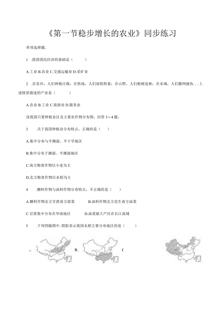 【同步练习】《第一节 稳步增长的农业》（山西教育出版社）.docx_第1页