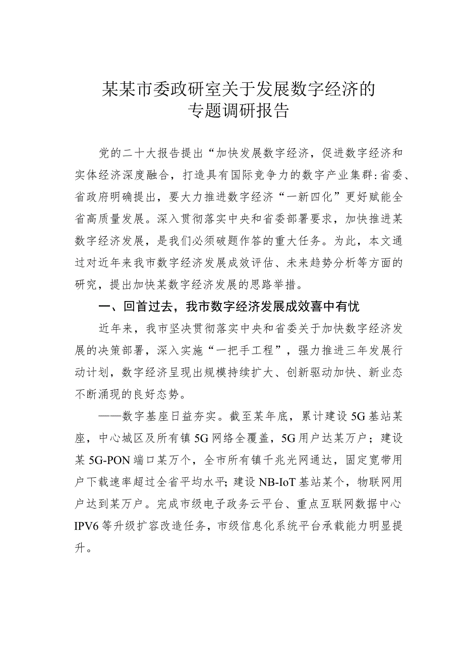 某某市委政研室关于发展数字经济的专题调研报告.docx_第1页