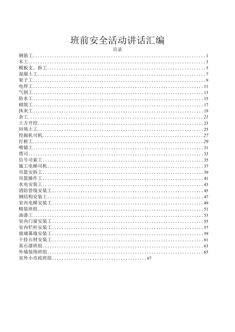 建筑施工各工程班前安全活动讲话内容记录表汇总.docx_第1页