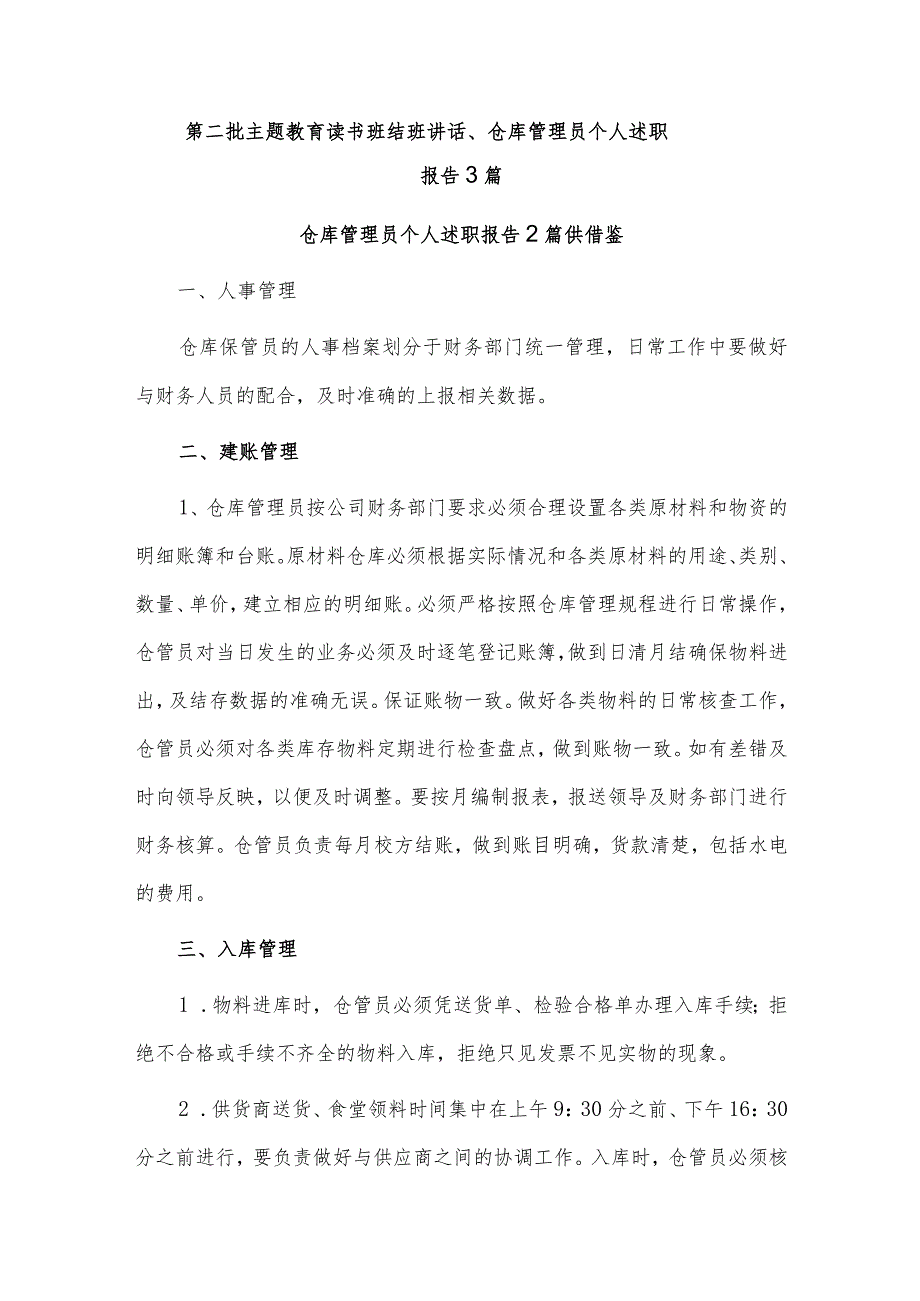 第二批主题教育读书班结班讲话、仓库管理员个人述职报告3篇.docx_第1页