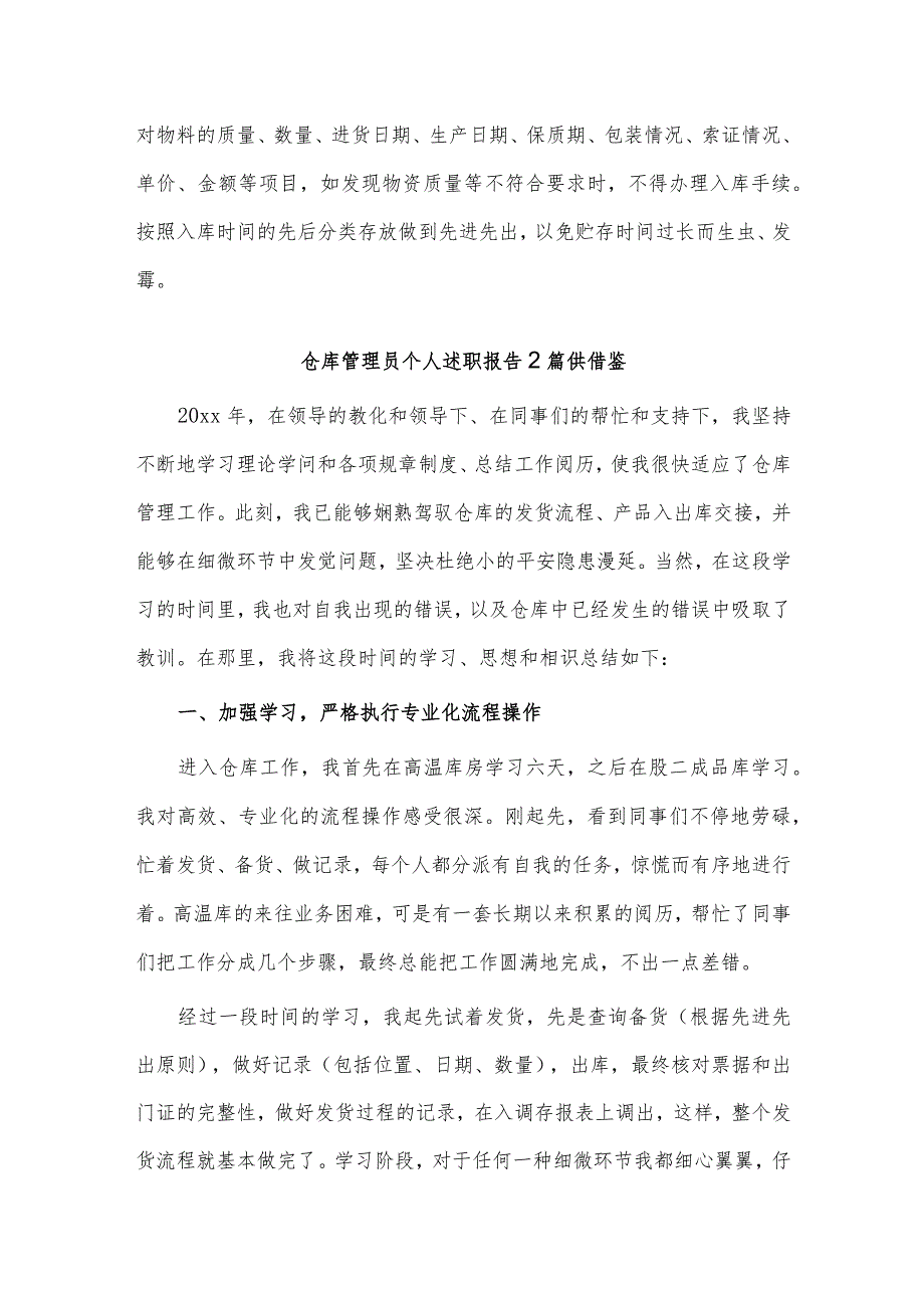 第二批主题教育读书班结班讲话、仓库管理员个人述职报告3篇.docx_第2页