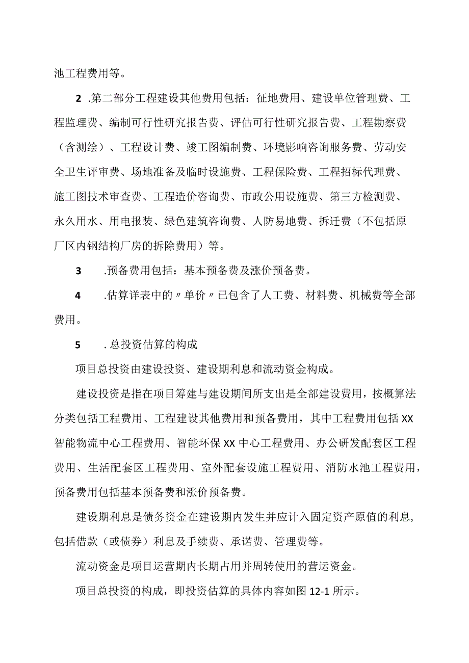 XX工程项目投资估算及资金筹措方案（2023年）.docx_第3页