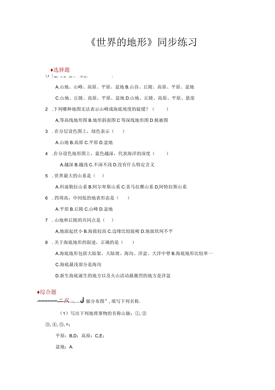 【同步练习】《世界的地形》（湘教）.docx_第1页