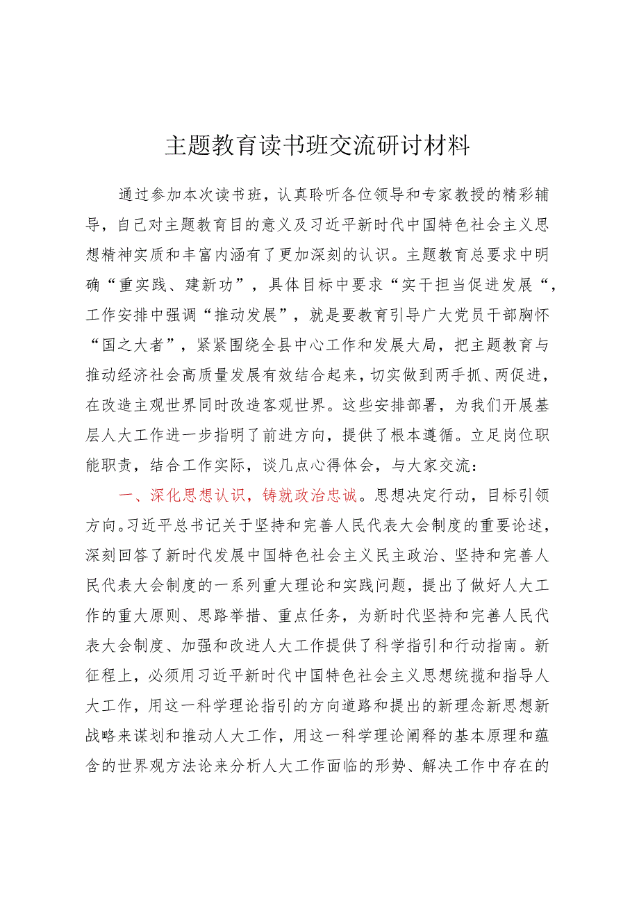 主题教育读书班交流研讨材料 (4).docx_第1页