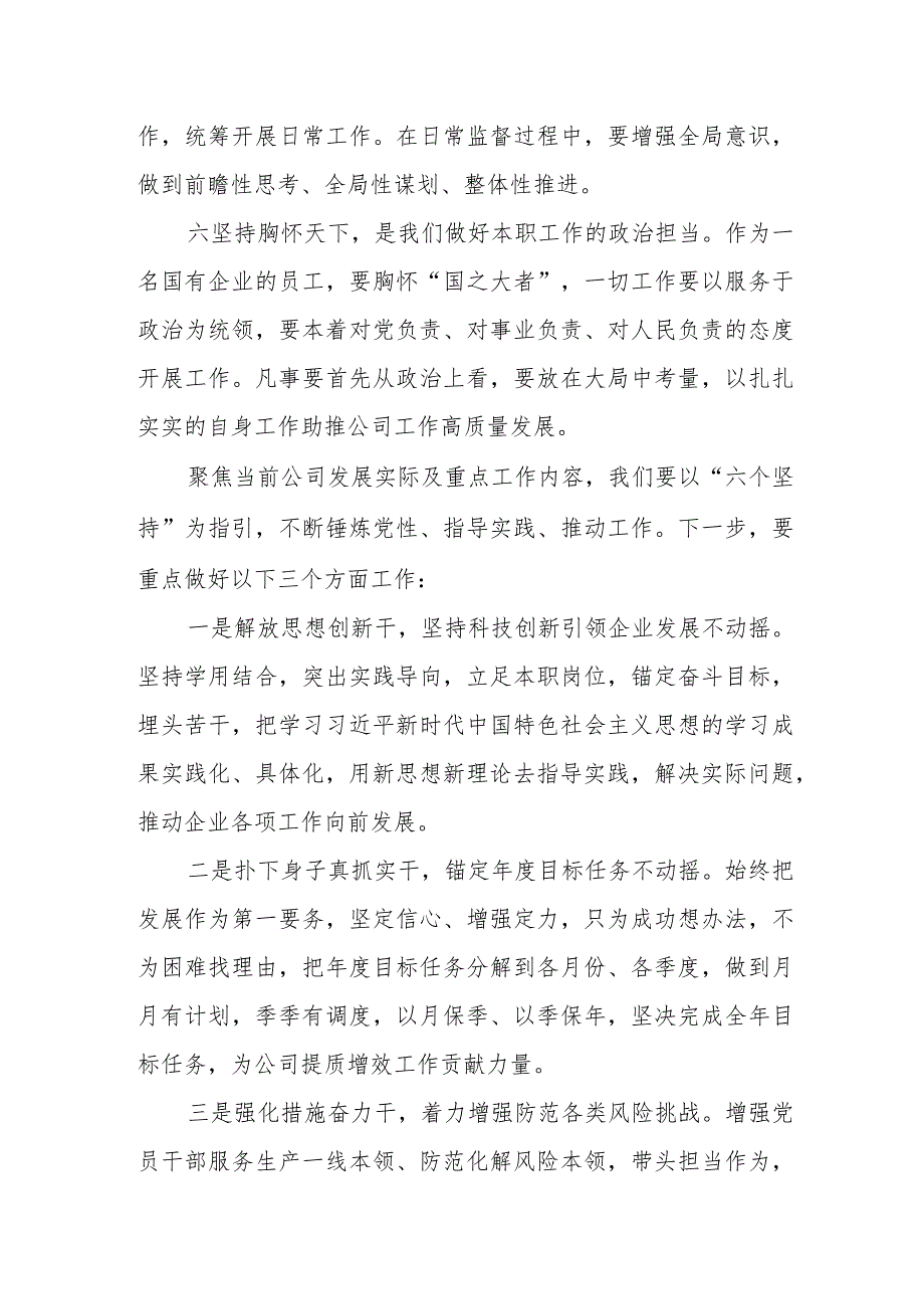 国企公司2023年主题教育读书班“六个坚持”专题研讨交流发言材料.docx_第3页