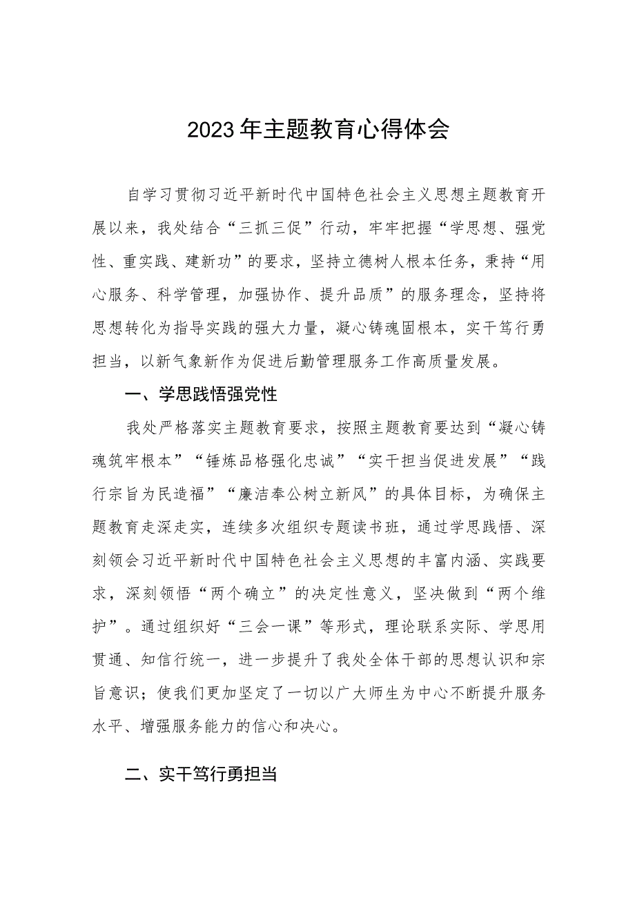 学校后勤处长学习贯彻2023年主题教育心得体会六篇.docx_第1页