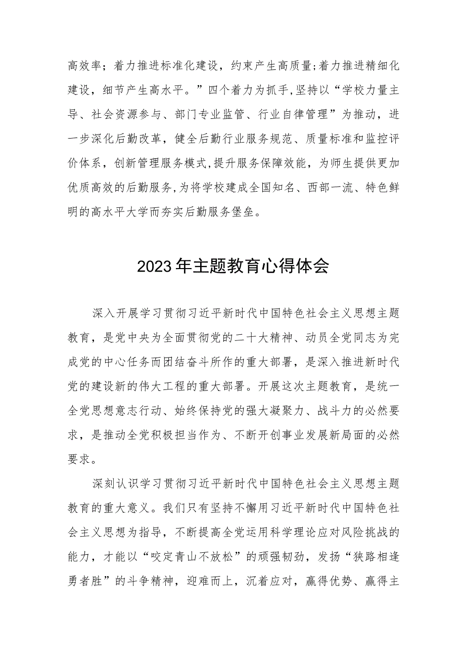 学校后勤处长学习贯彻2023年主题教育心得体会六篇.docx_第3页