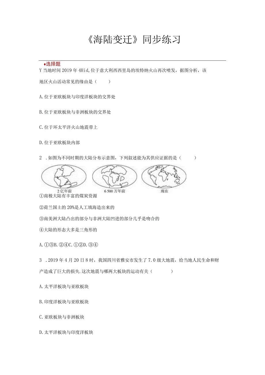 【同步练习】《海陆变迁》（湖南教育出版社）.docx_第1页