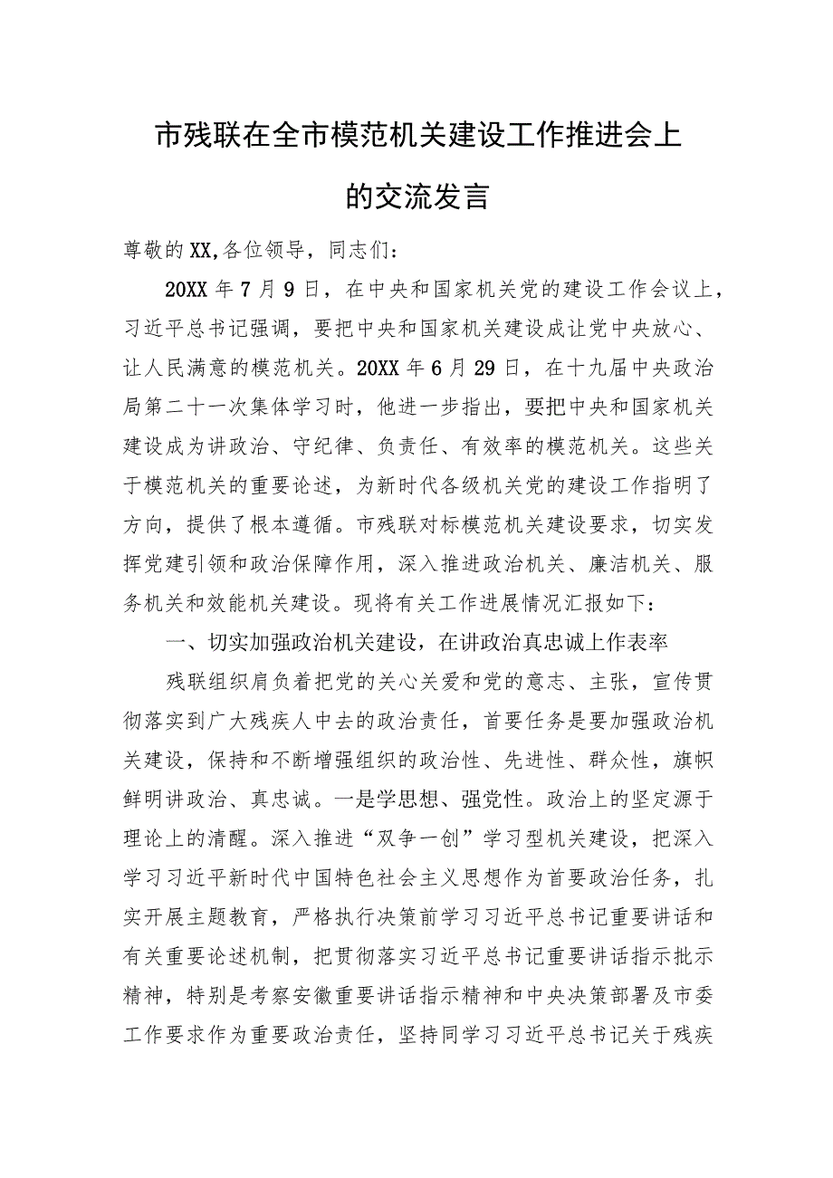 市残联在全市模范机关建设工作推进会上的交流发言.docx_第1页