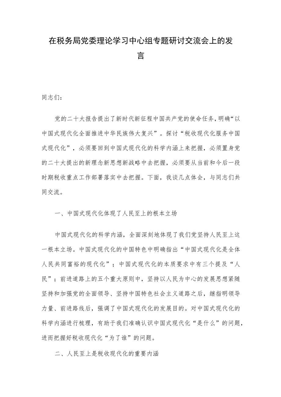 在税务局党委理论学习中心组专题研讨交流会上的发言.docx_第1页