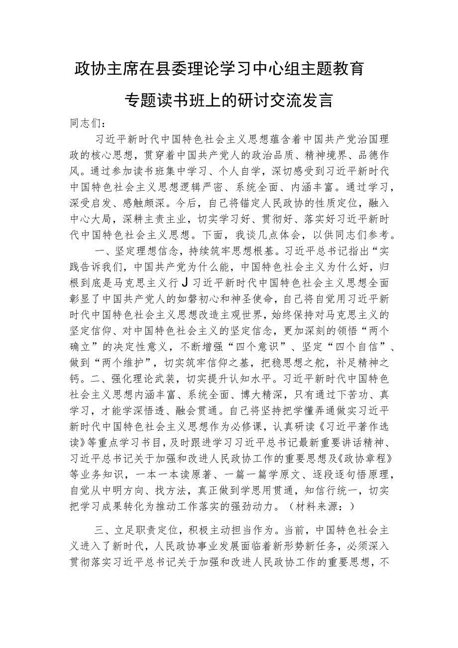 政协主席在中心组主题教育专题读书班上的研讨交流发言1400字√.docx_第1页