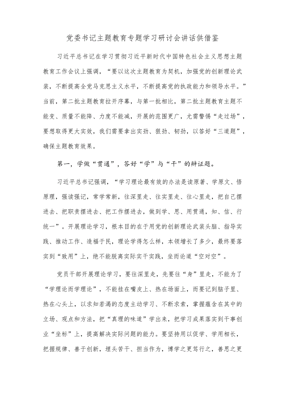 党委书记主题教育专题学习研讨会讲话供借鉴.docx_第1页