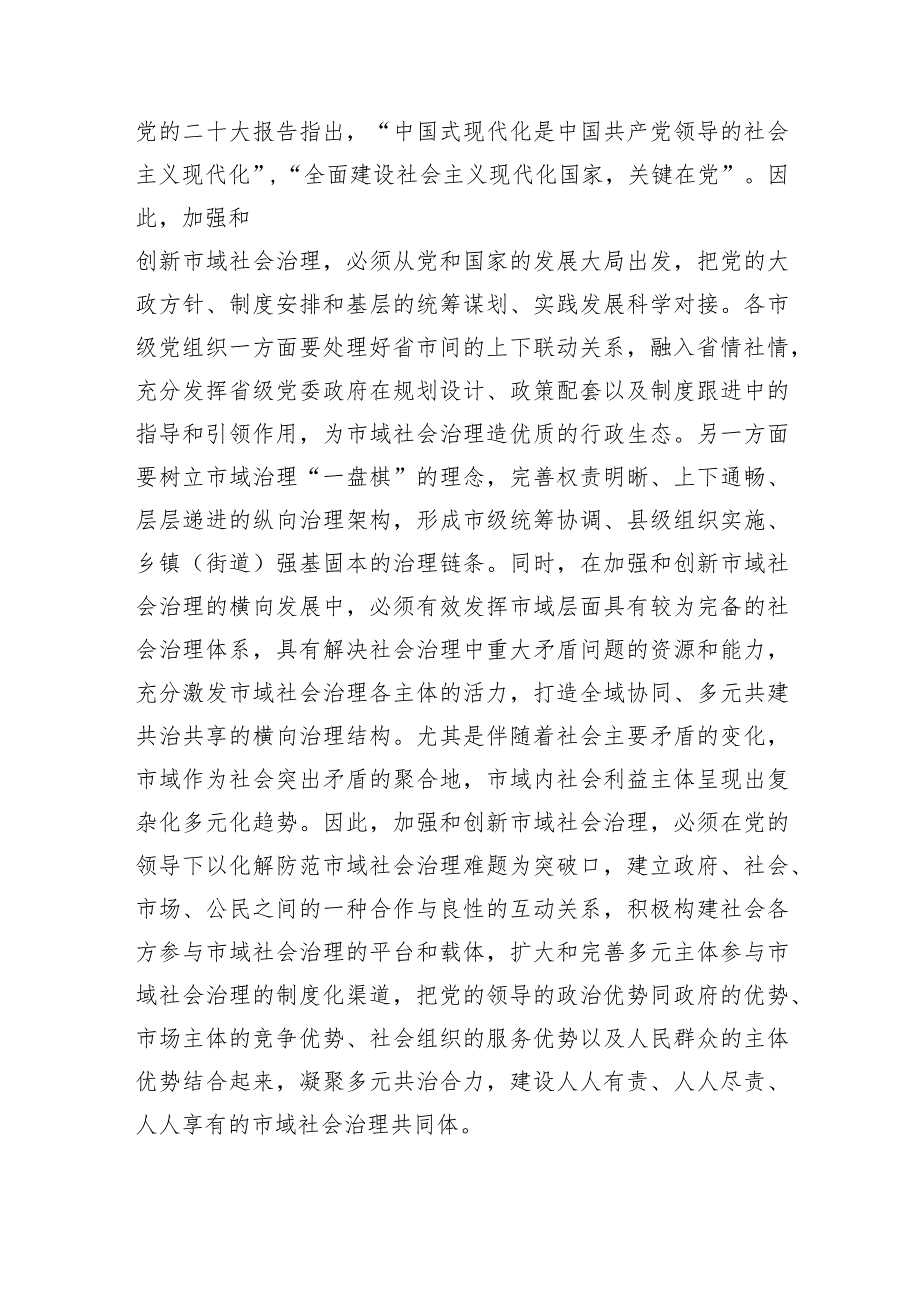 在市委理论学习中心组市域社会治理专题研讨会上的交流发言.docx_第3页