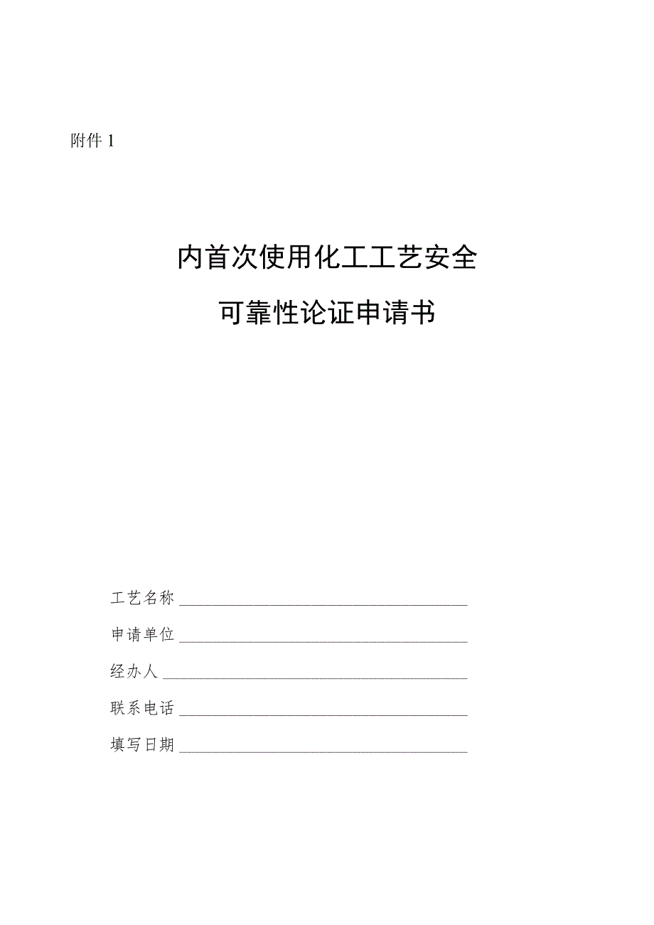 国内首次使用化工工艺安全可靠性论证申请书、工艺安全可靠性论证工业化试验装置自查（核查）表.docx_第1页