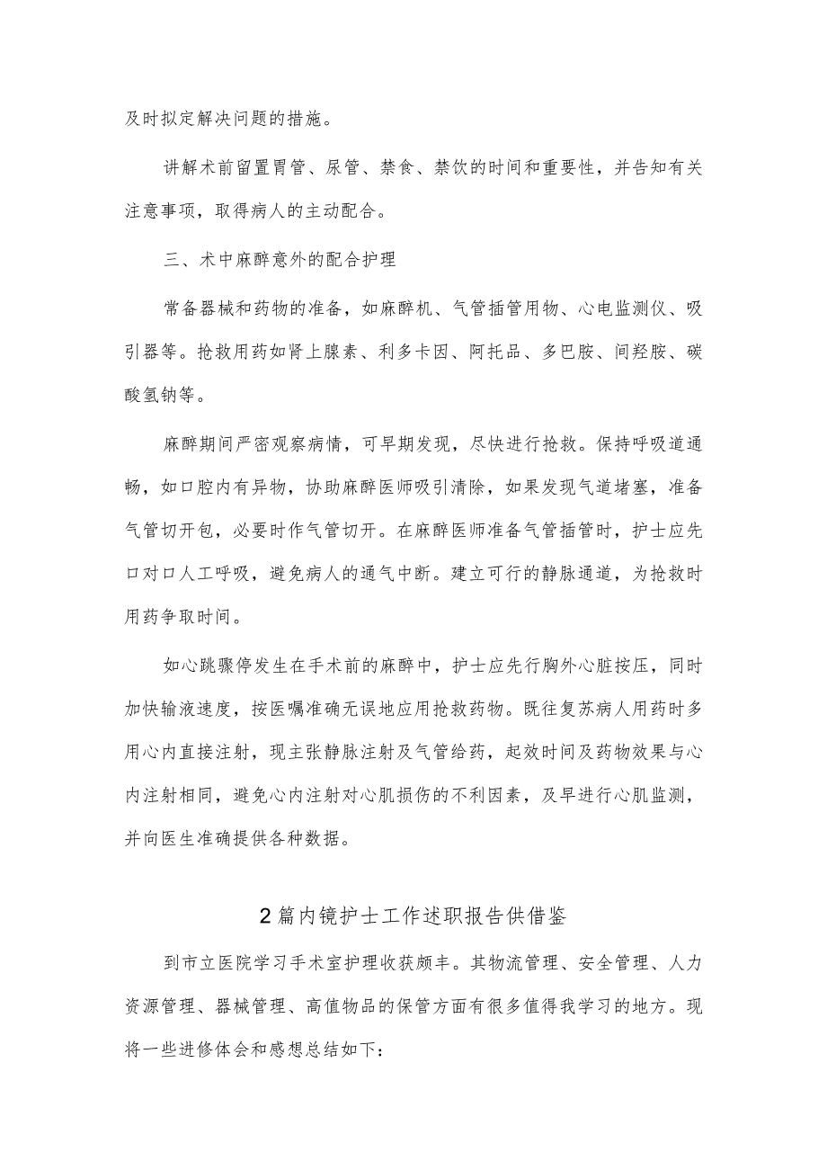 “统”“分”结合“抓”“放”相长解决思想教育“多乱杂”问题（党务骨干培训会发言）、内镜护士工作述职报告3篇.docx_第2页