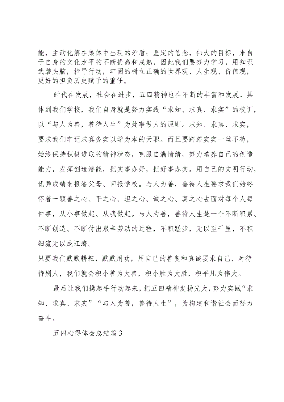 五四心得体会总结(10篇).docx_第3页