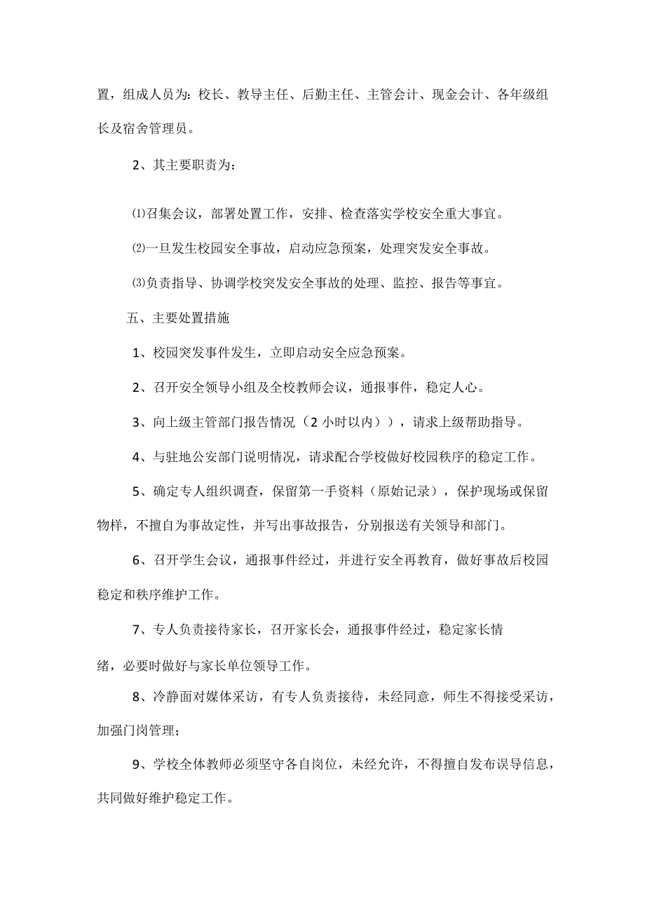 校园安全应急预案范文.docx_第2页