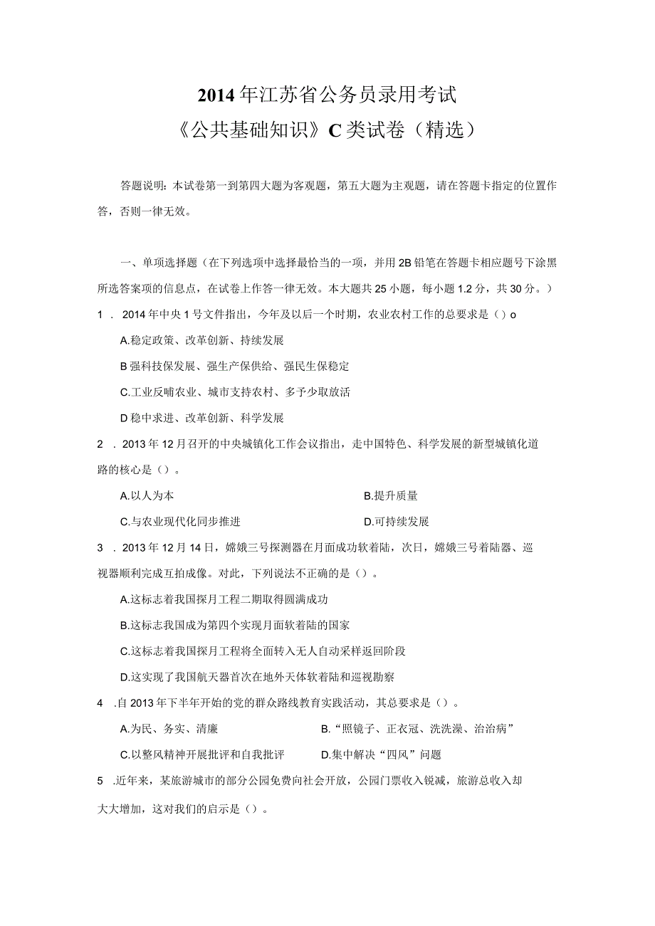 《公共基础知识》2014江苏省公务员考试C类真题答案及解析【公众号：阿乐资源库】.docx_第1页