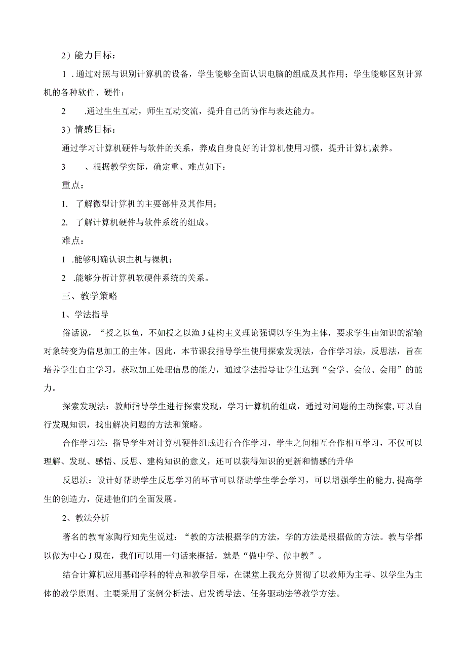 全国优质课一等奖职业学校计算机应用基础教学设计和说课大赛《认识微型计算机的组成》说课稿.docx_第2页