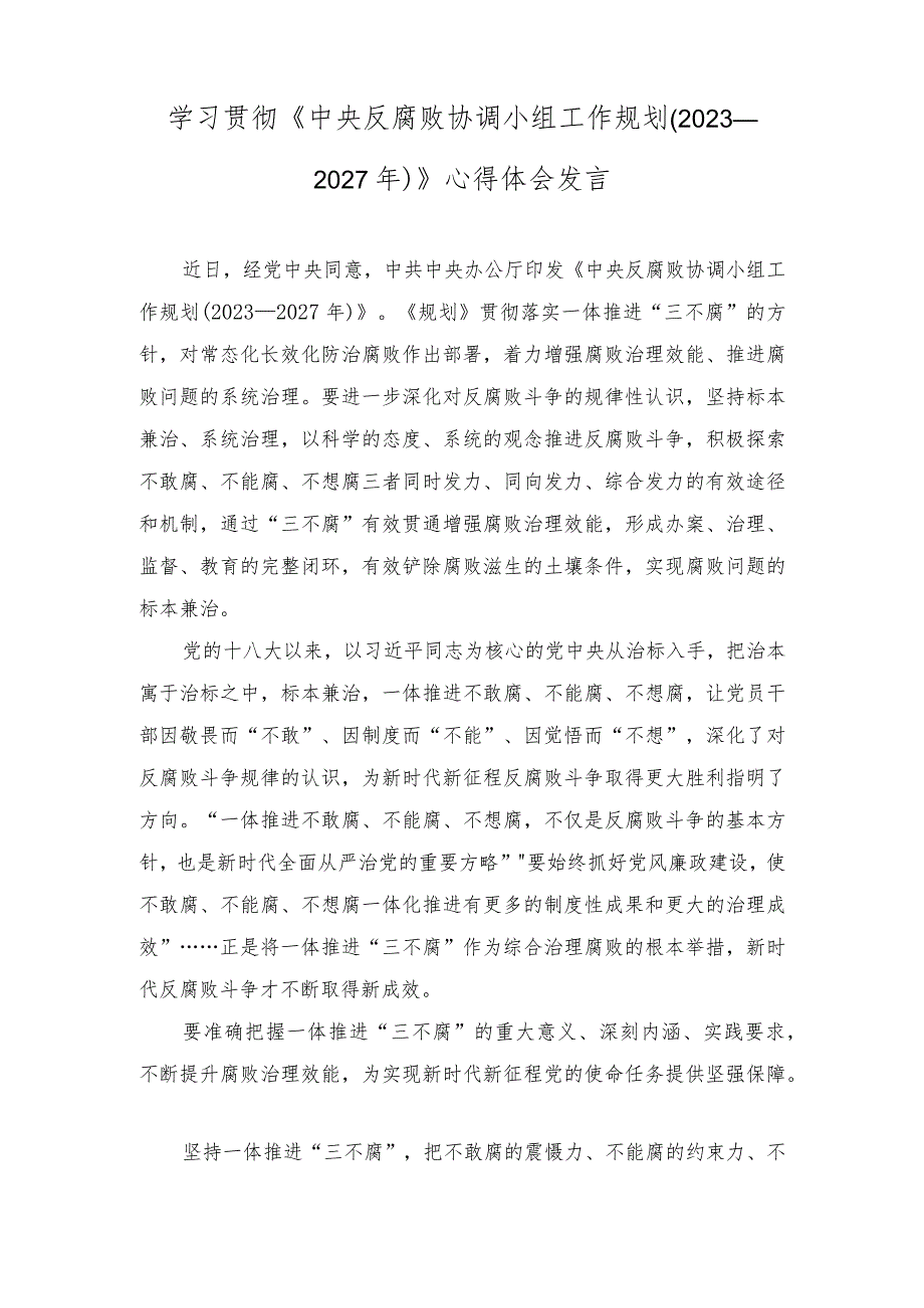 学习《中央反腐败协调小组工作规划（2023—2027年）》心得体会发言.docx_第1页