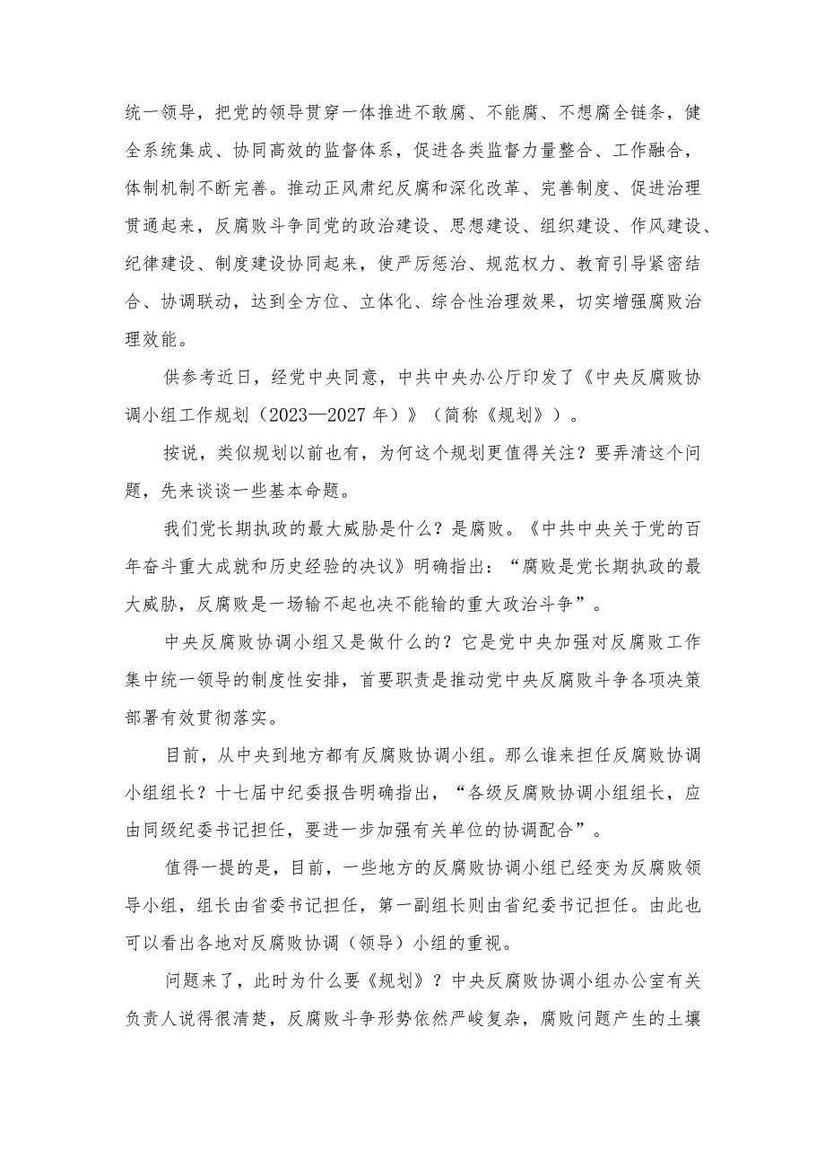 学习《中央反腐败协调小组工作规划（2023—2027年）》心得体会发言.docx_第3页