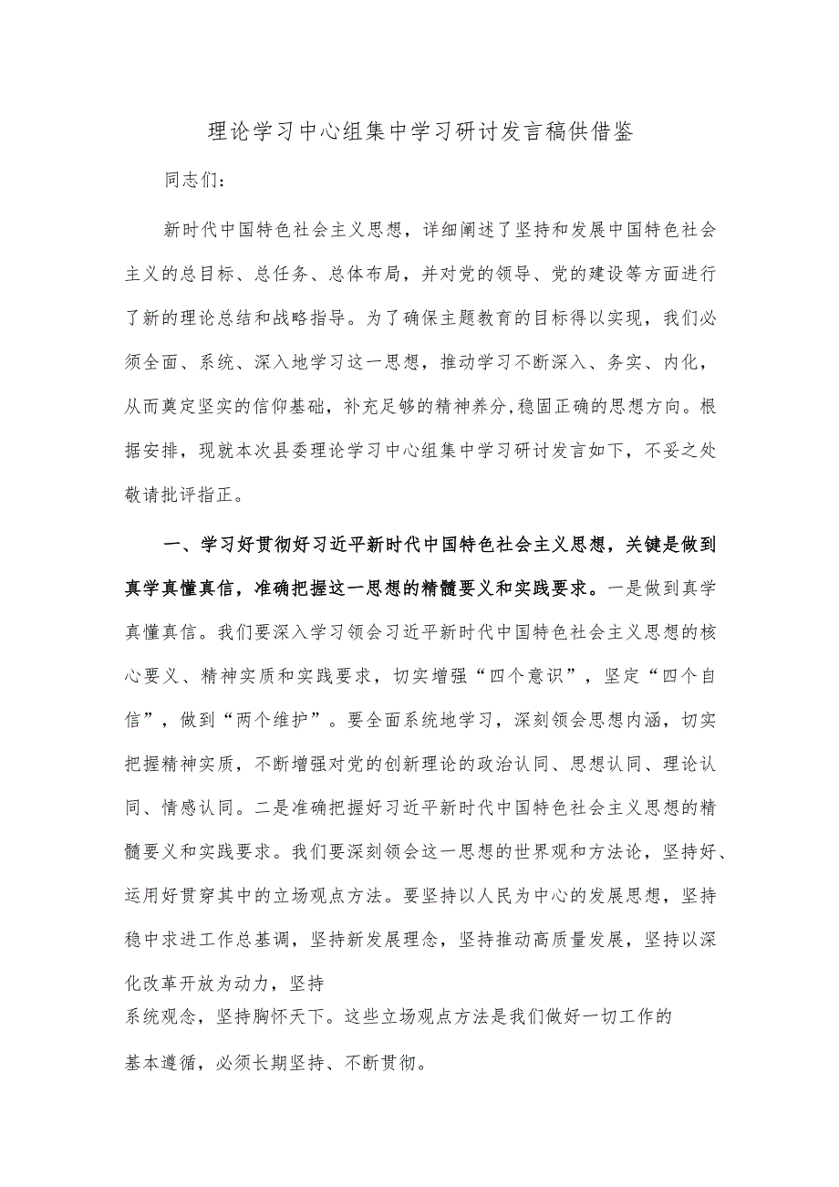 理论学习中心组集中学习研讨发言稿供借鉴.docx_第1页