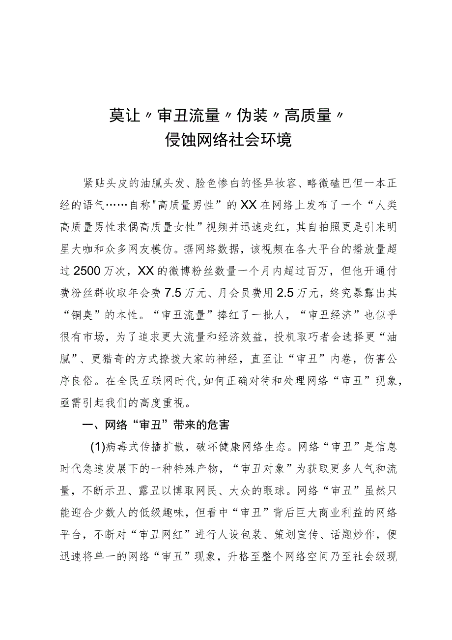 莫让“审丑流量”伪装“高质量”侵蚀网络社会环境.docx_第1页