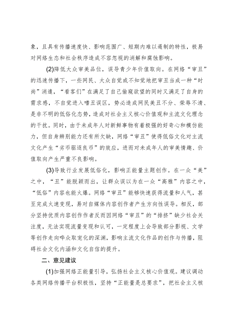 莫让“审丑流量”伪装“高质量”侵蚀网络社会环境.docx_第2页