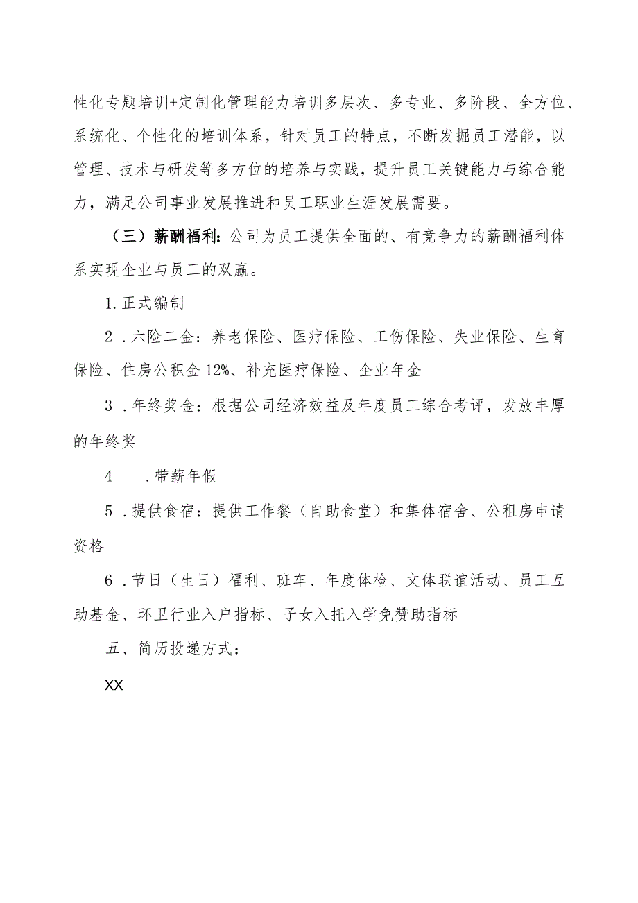 XX环保投资集团有限公司2023届校园招聘.docx_第3页